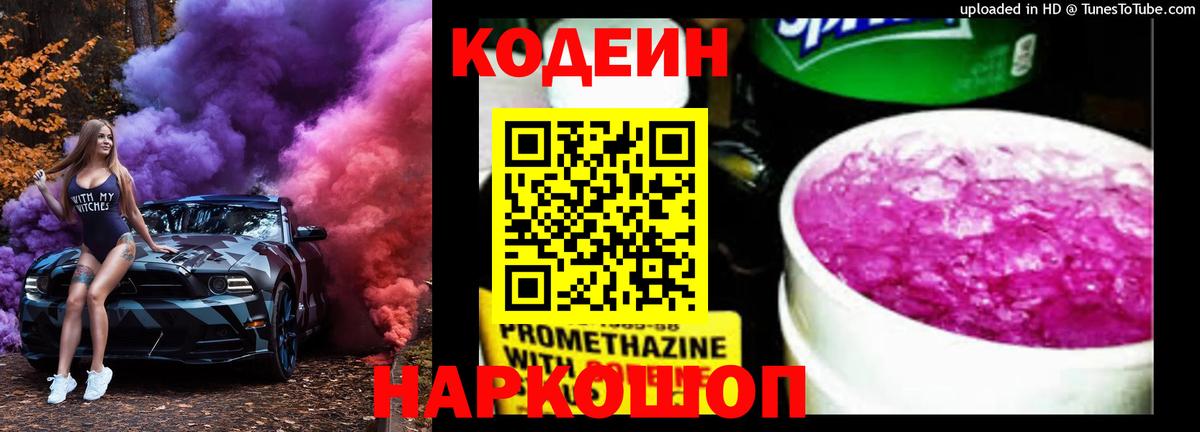 Codein напиток Lean (лин) Саров